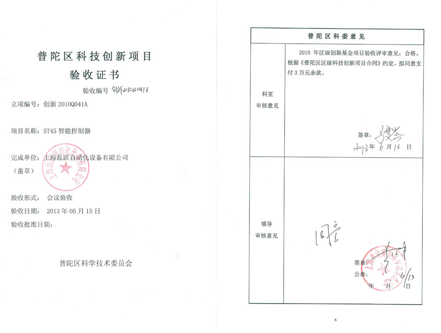 上海磊跃获得两项“普陀区科技创新项目”验收证书