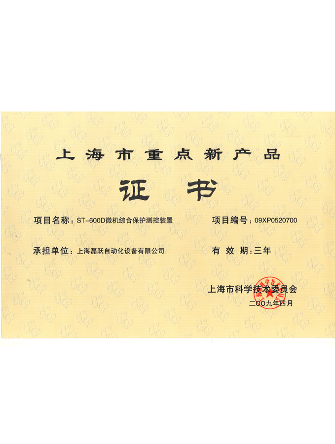 2009 Shanghai Key New Products Certificate