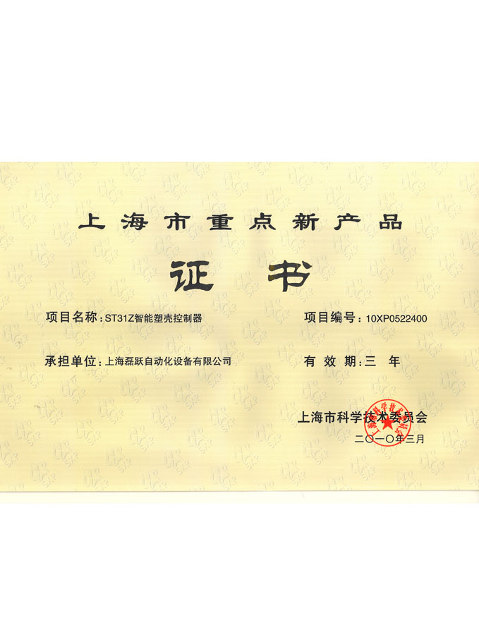 2010 Shanghai Key New Products Certificate