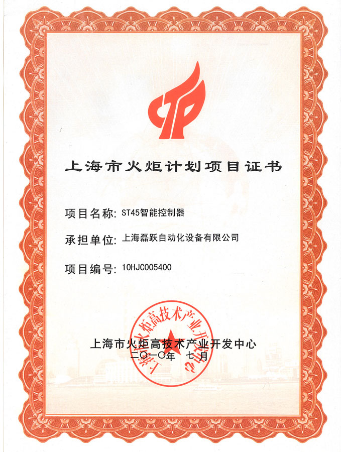 2012 Shanghai Torch Plan Project  Certificate 1